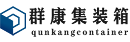 五龙口镇集装箱 - 五龙口镇二手集装箱 - 五龙口镇海运集装箱 - 群康集装箱服务有限公司